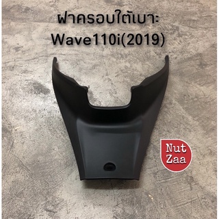 ฝาครอบใต้เบาะ แท้เบิกศูนย์ Wave110i (2019)Led พร้อมส่ง