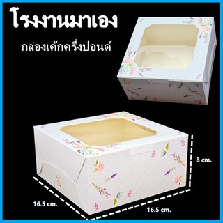 (M5)กล่องเค้กครึ่งปอนด์ กล่องเค้ก กล่องเบเกอรี่ กล่องเค้กเบเกอรี่ กล่องขนม 1 ใบ