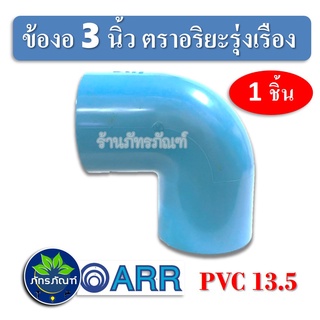 ข้องอ 90 องศา (หนา)​ ข้องอ 3 นิ้ว พีวีซี ตราอริยะรุ่งเรือง ข้อต่อ ข้องอ 3" PVC สินค้าดีมีคุณภาพ