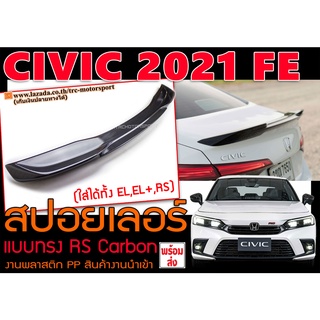 สปอยเลอร์ CIVIC 2021 FE แบบRS ทรงแนบ Carbon พลาสติกPP สินค้านำเข้าพร้อมส่ง