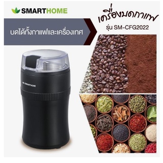 SMARTHOME เครื่องบดเมล็ดกาแฟ รุ่น SM-CFG2022 Coffee Grinder โถปั่นสแตนเลส เครื่องบด กำลังไฟฟ้า 150W