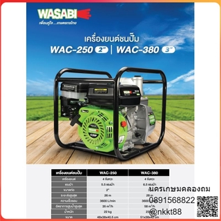 WAC-380 / 6.5HP เครื่องยนต์ชนปั้ม WASABI สินค้าเเทรับประกันจากผู้เเทนจำหน่าย