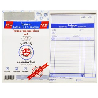 ใบส่งของ NO.2 PS SUN ชนิดคาร์บอนในตัว 3 ชั้น (ขนาด 4.3/4 x 7.1/8 นิ้ว)