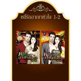 หนี้รักอาญาหัวใจ 1-2 ชุด  แก้วชวาลา แก้วชวาลา ในเครือ ไลต์ ออฟ เลิฟ  มือ 1 สภาพไม่กริบ