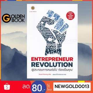 Goldenbook : หนังสือ     Entrepreneur Revolution ผู้ประกอบการคนต่อไป "ต้องเป็นคุณ"