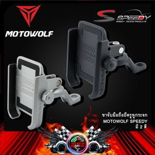 ขาจับมือถือยึดรูหูกระจก MOTOWOLF SPEEDY