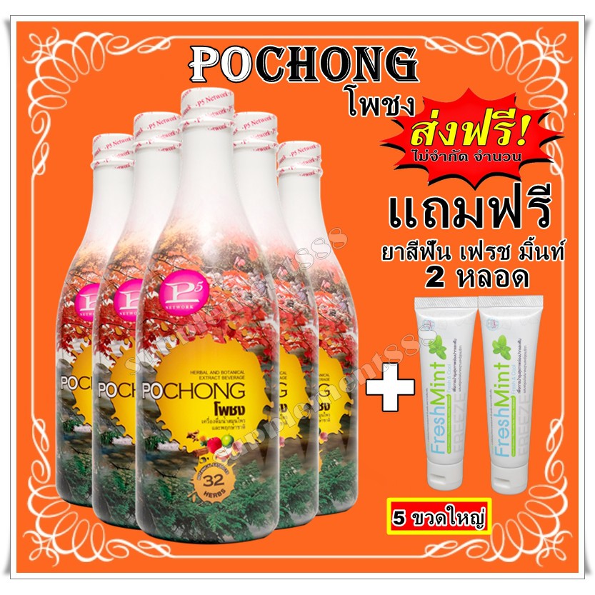 โพชง (POCHONG) 2 แถม 1 ขวดใหญ่ ส่งฟรี - pochong - ThaiPick