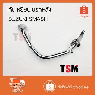 ขาเบรคหลัง Suzuki Smash ขาเหยียบเบรคหลัง คันเบรคหลัง ตรงรุ่น งานเหล็กชุบอย่างหนา รับประกันคุณภาพทุกชิ้น จัดส่งเร็ว