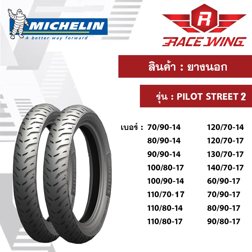 ยางนอก เรเดียล MICHELIN  ลาย PILOT STREET มีทุกเบอร์ มิชลิน ขายดี ราคาดีที่สุด สำหรับ มอเตอร์ไซค์ ยา