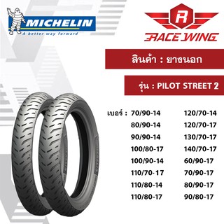 ยางนอก เรเดียล MICHELIN  ลาย PILOT STREET มีทุกเบอร์ มิชลิน ขายดี ราคาดีที่สุด สำหรับ มอเตอร์ไซค์ ยางตัน