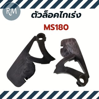 ตัวล็อคไกเร่งเลื่อยยนต์ MS180