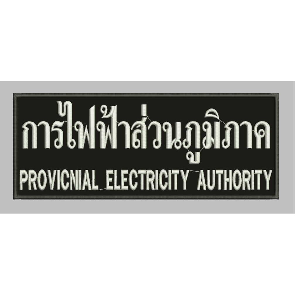 อาร์มการไฟฟ้าส่วนภูมิภาค แบบติดหลังเสื้อ
