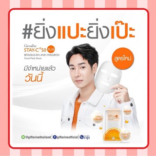 มาสก์หน้า สเตซี 50 พลัส Stay - C 50 Plus GIFFARINE ชะลอ ผิวหมองคล้ำ กระ จุดด่างดำ สิว ผิวเนียนนุ่ม กระจ่างใส