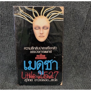 เมดูซา : The Medusa Syndrome (สุวิทย์ ขาวปลอด แปล)