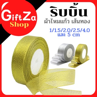 ริบบิ้นผ้าแก้ว ริบบิ้นผ้าไหมแก้ว เนื้อทราย  สีทอง ขนาด 1- 5 cm ยาว22 เมตร  ริ้บบิ้นทำโบว์ ตกแต่ง DIY พร้อมส่ง