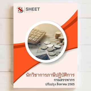 แนวข้อสอบ นักวิชาการภาษีปฏิบัติการ กรมสรรพากร อัพเดตล่าสุด สิงหาคม 65 [ครบจบในเล่มเดียว]