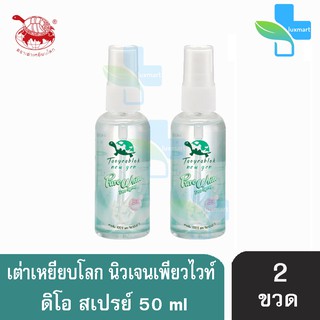 เต่าเหยียบโลก นิวเจน เพียวไวท์ ดีโอ สเปรย์ สเปรย์ระงับกลิ่นกาย  50 ml. [2 ขวด] Taoyeablok nex gen Pure White Deo Spray