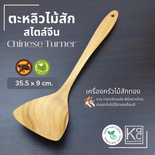 ตะหลิวไม้สัก สไตล์จีน / Chinese Turner - KPCWood