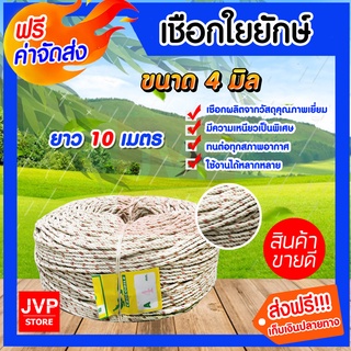 **ส่งฟรี**เชือกใยยักษ์ ขนาด 4 มิล ยาว 10 เมตร เนื้อเชือกแน่น เหนียว แข็งแรง ทนทาน ไม่ขาดง่าย