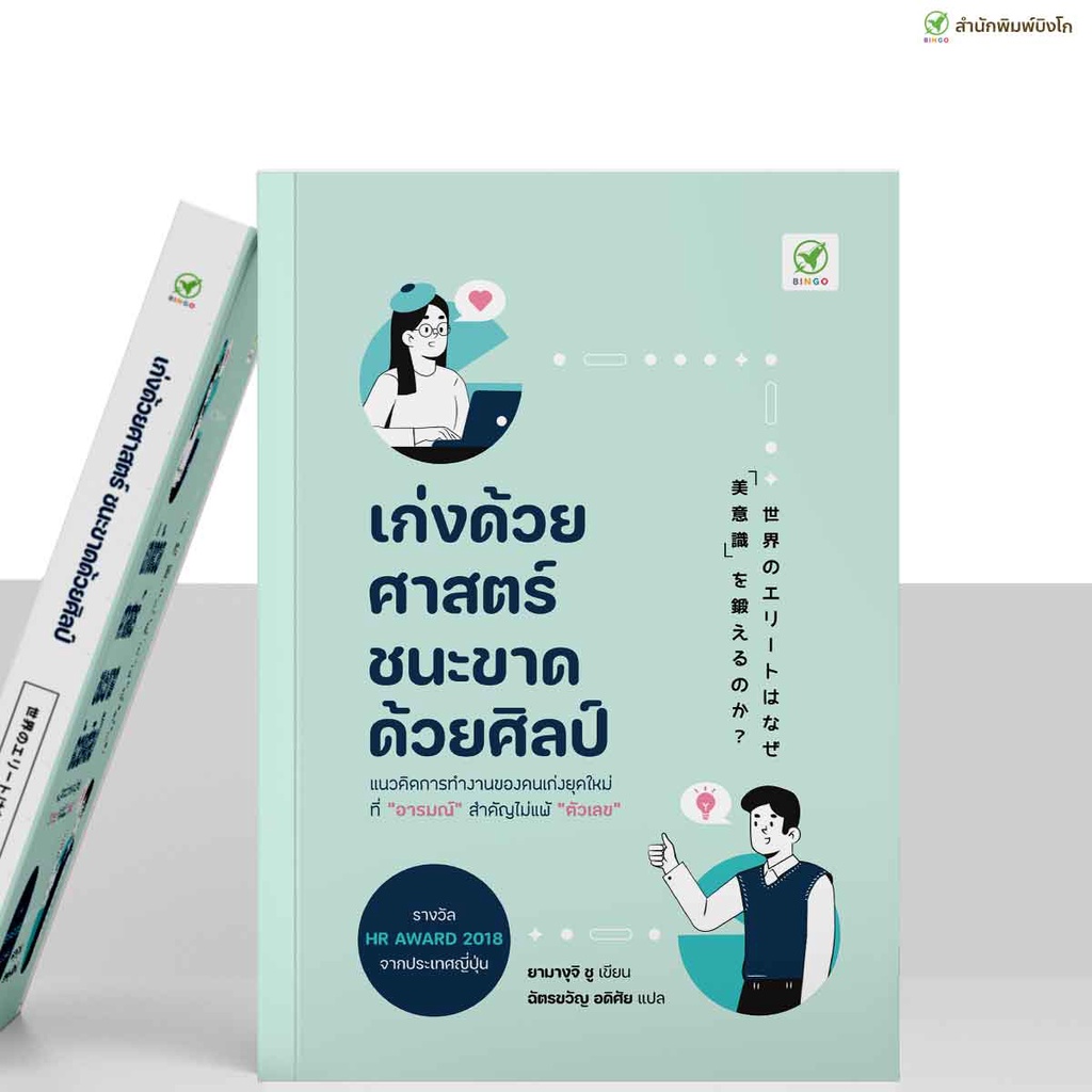 สำนักพิมพ์บิงโก Bingo : หนังสือ เก่งด้วยศาสตร์ ชนะขาดด้วยศิลป์