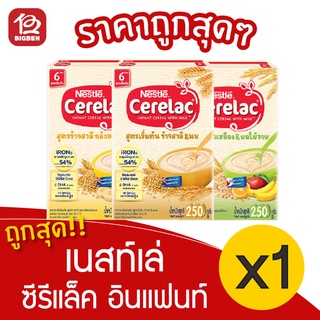 [1 กล่อง] Nestlé เนสท์เล่ ซีรีแล็ค อินแฟนท์ ซีเรียล 250 กรัม