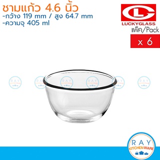 Lucky Glass ชามแก้ว(6ใบ) 4.6 นิ้ว(405ml) Chefs Bowl LG-222005 ตราลักกี้ ชามน้ำสลัด ถ้วยน้ำจิ้ม ถ้วยขนมหวาน