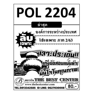 POL 2204  องค์การระหว่างประเทศ ข้อสอบลับเฉพาะ ใช้เฉพาะภาค 2/63