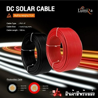 Solar Cable PV1-F สายไฟโซล่าเซลล์ LUMIRA มาตรฐาน TUV เกรด AAA+ สำหรับงานมืออาชีพ ทนทาน ฉนวน2ชั้น สีแดง-สีดำขนาด 4 และ 6