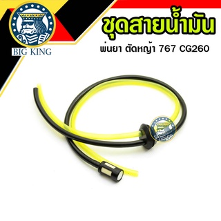 สายน้ำมัน ชุดสายน้ำมัน เครื่องพ่นยา ตัดหญ้า 767 CG260