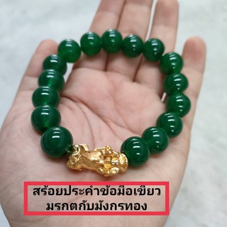 สร้อยข้อมือ สร้อยขอมือประคำหยก สีเขียวมรกตประดับด้วยมังกรทอง เป็นสร้อยข้อมือมงคลมาก เรียกโชคเรียกทรัพย์ดูดเงินดูดทองเป็น