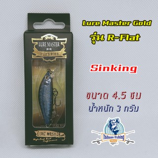 เหยื่อปลั๊ก ยี่ห้อ Lure Master Gold รุ่น R-Flat ขนาด 4.5 ซม น้ำหนัก 3 กรัม ไทบ้านฟิชชิ่ง - ThiBaan Fishing