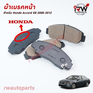 ผ้าเบรคหน้า HONDA ACCORD G8 ปี 2008-2012 2.0/2.4  (Brand Genius Part) เหมือนของเดิมติดรถ