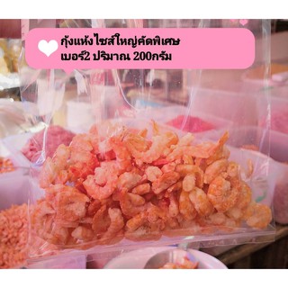 🔥🔥กุ้งแห้งไซส์ใหญ่คัดพิเศษอย่างดี เบอร์2 ขนาด200กรัม