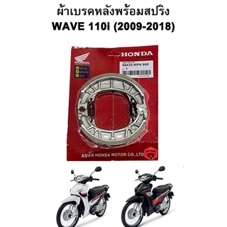 ผ้าเบรคหลังพร้อมสปริง WAVE 110i (2009-2020) Honda แพ็คแดง