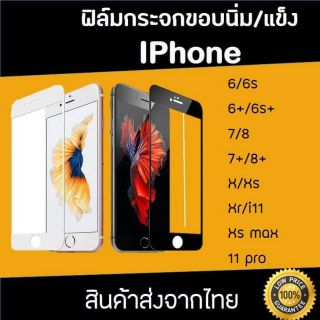 ฟิล์มกระจกเต็มจอ iphone 6/6s/6+/6s+/7/8/7+/8+/x กระจก 3D ฟิล์มกระจกเต็มจอ