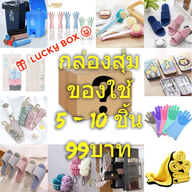 🎁 SAKI Mystery Box  😆 กล่องสุ่ม Lucky Box 📦 ✨กล่องสุ่มของใช้ในบ้าน สินค้าคุณภาพ (5-10ชิ้น)