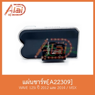 A22309 แผ่นชาร์ท WAVE 125i ปี 2012 และ 2014 / MSX