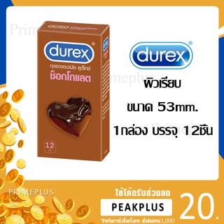 ถุงยางอนามัย DUREX Chocolate ดูเร็กซ์ ช็อคโกแลต 53mm จำนวน 12ชิ้น [Durex CHOCOLATE BIG]