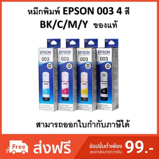 หมึกพิมพ์ EPSON 003 BK/C/M/Y (ออกใบกำกับภาษีได้)