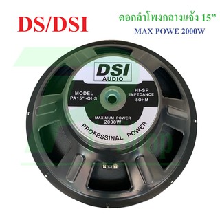 DS audio ดอกลำโพง 15  8OHM 2000W รุ่น PA15-OI-S(156) สำหรับ ลำโพงเครื่องเสียงบ้าน ตู้ลำโพงกลางแจ้ง (สีดำ) แพ็ค1ดอก