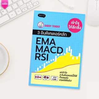 เข้าใจให้ลึกซึ้ง 3 อินดิเคเตอร์หลัก EMA MACD RSI - DaddyTrader - สำนักพิมพ์ "พราว"