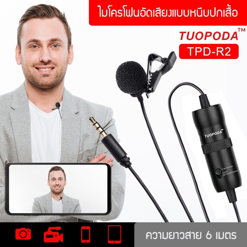 TUOPODA ไมค์หนีบปกเสื้อ รุ่น TPD-R2 สายยาว 6เมตร ของแท้100%