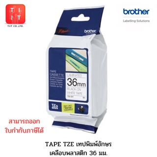 TZE Tape เทปพิมพ์อักษร ขนาด 36 มม. ของแท้จาก บราเดอร์ส  TZE-161 TZE-261 TZE-262 TZE-263 TZE-461 TZE-561 TZE-661