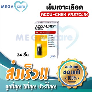 Accu Chek FastClix 24 Lancets เข็มเจาะเลือด ตรวจน้ำตาล ใช้กับปากกา ฟาสคลิก (กล่องบรรจุ24ชิ้น)