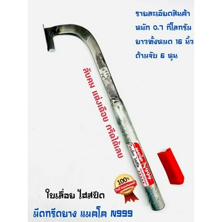 มีดกรีดยาง มีดตัดยาง มีดตีแท้ N-999 (5ดาว)รุ่นแม็คโค ลับคมแล้ว กรีดได้เลย คมทน คมนาน ใช้งานดี รับประกันคุณภาพ ผลิตโดยช่างชำนาญงาน