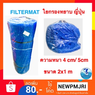 ใยกรองหยาบ FILTER MAT (ใยกรองหยาบญี่ปุ่น)