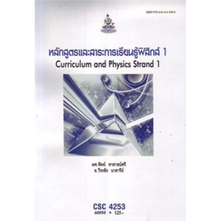ตำราเรียนราม CSC4253 (60098) หลักสูตรและสาระการเรียนรู้ฟิสิกส์ 1