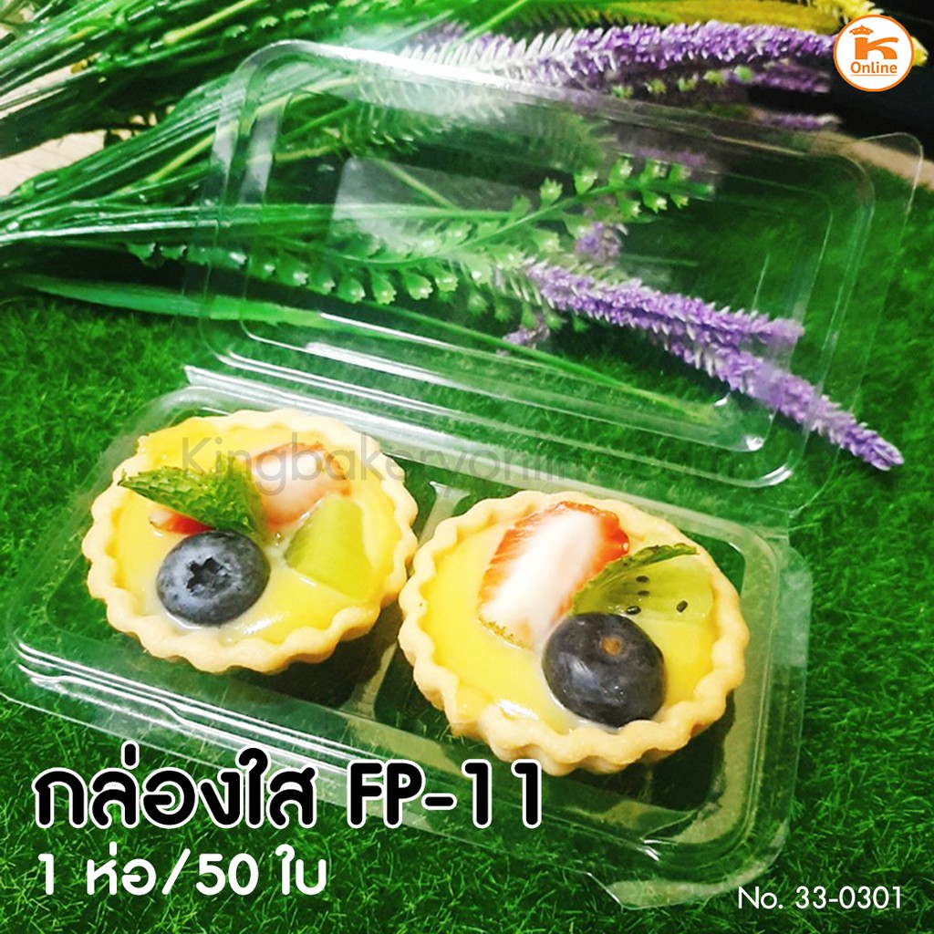 กล่องเบเกอรี่ 2 ช่อง ฝาใส กล่องใส กล่องใส 2 ช่อง กล่อง FP-11 ฝาพับ ล็อคได้ (50 ใบ/ห่อ)