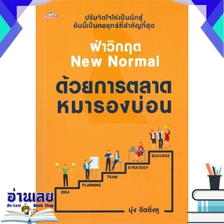 หนังสือ  ฝ่าวิกฤต New Normal ด้วยการตลาดหมารองบ่อน หนังสือใหม่ มือหนึ่ง พร้อมส่ง #อ่านเลยบุ๊ค