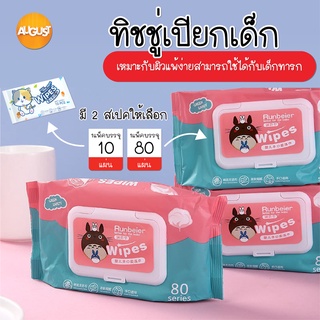 พร้อมส่ง/augustthailand ทิชชู่เปียกเด็ก /ทิชชู่เปียกทำความสะอาด กระดาษทิชชู่เปียก